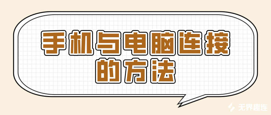 手机与电脑连接的方法 手机可以连接电脑吗_封面图