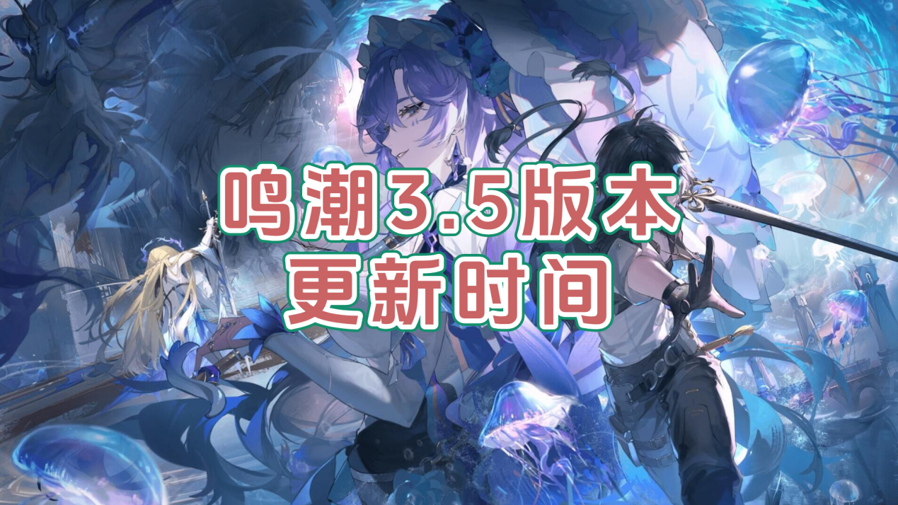鸣潮3.5版本更新时间 可以用手机远程玩鸣潮吗_封面图