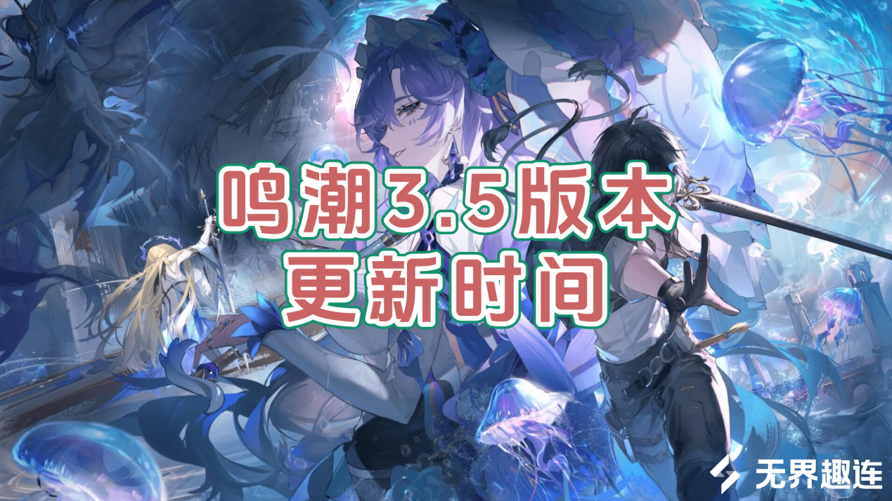 鸣潮3.5版本更新时间 可以用手机远程玩鸣潮吗_封面图