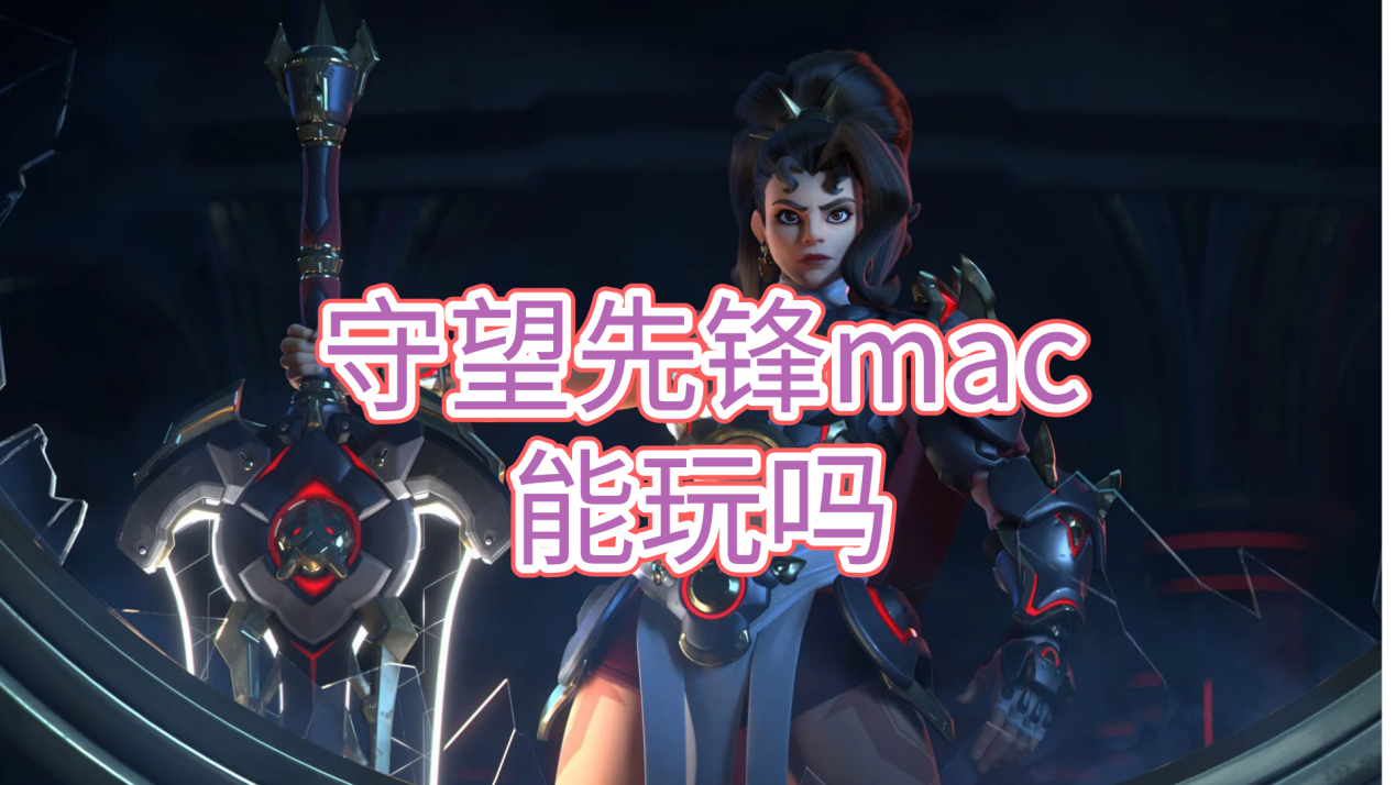 守望先锋mac能玩吗 mac怎么远程玩守望先锋_封面图