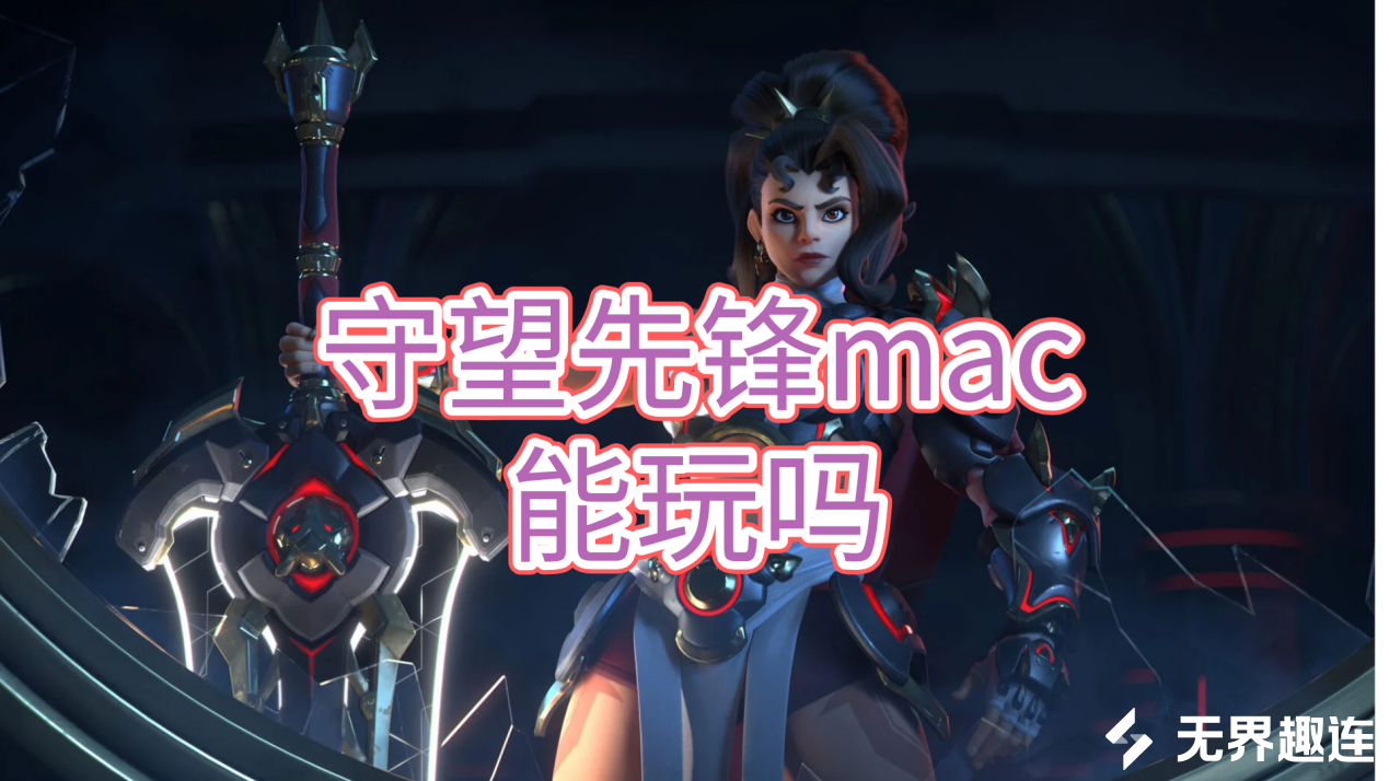 守望先锋mac能玩吗 mac怎么远程玩守望先锋_封面图