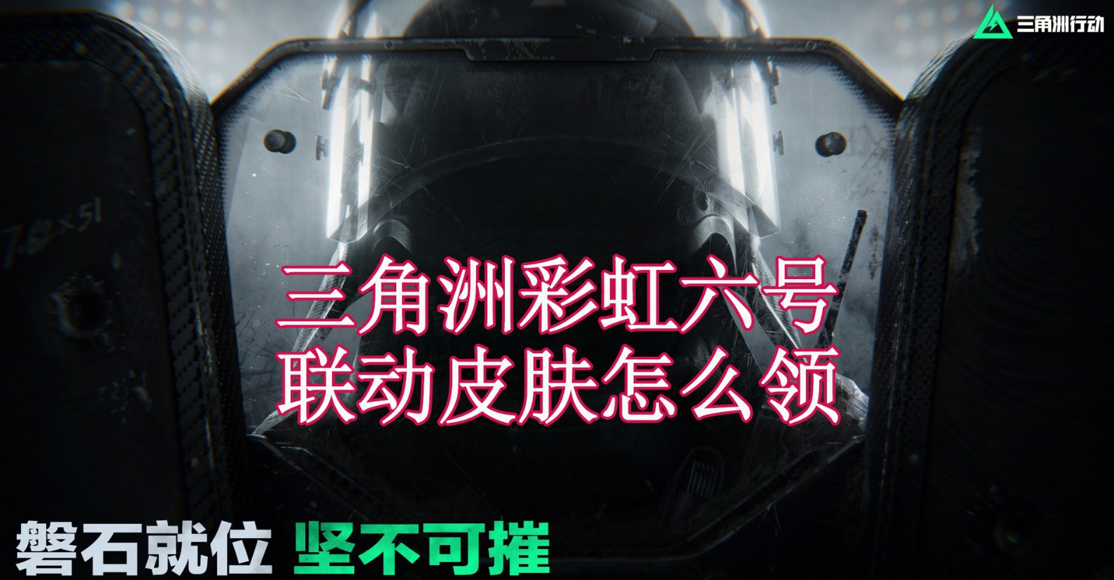 三角洲彩虹六号联动皮肤怎么领 三角洲彩虹六号联动皮肤领取方法_封面图
