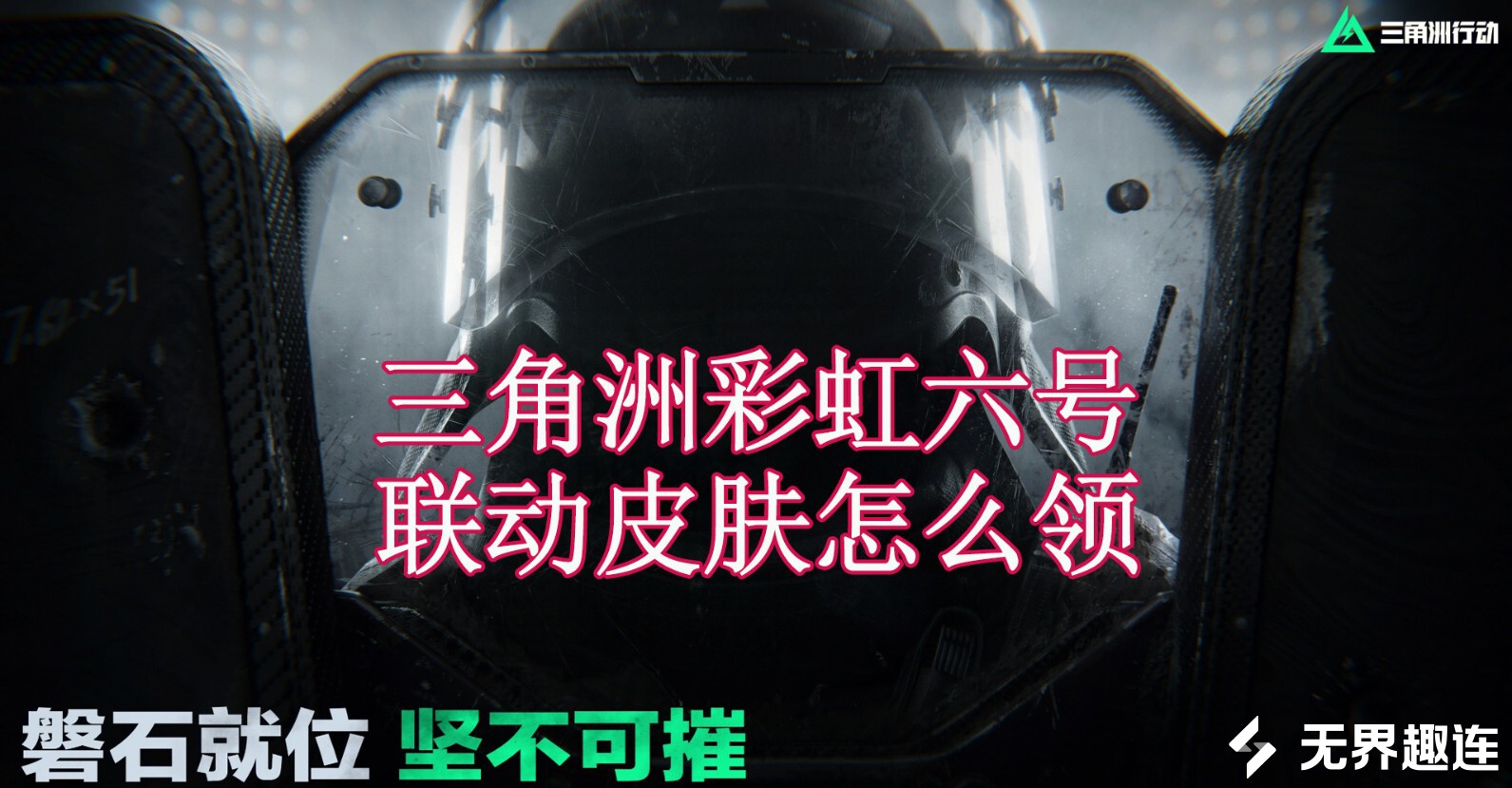 三角洲彩虹六号联动皮肤怎么领 三角洲彩虹六号联动皮肤领取方法_封面图