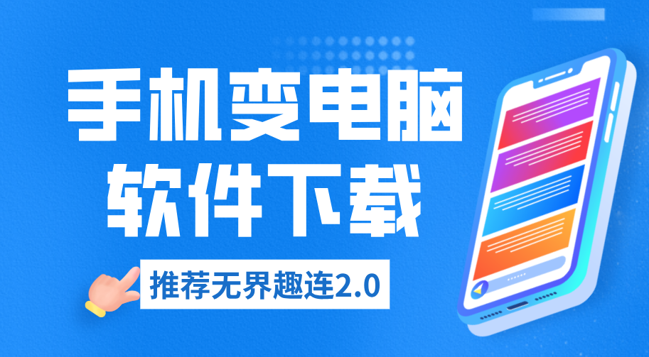 手机变电脑软件下载 手机可以远控电脑吗_封面图