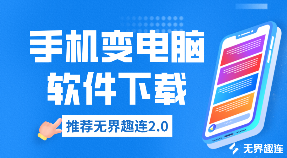 手机变电脑软件下载 手机可以远控电脑吗_封面图