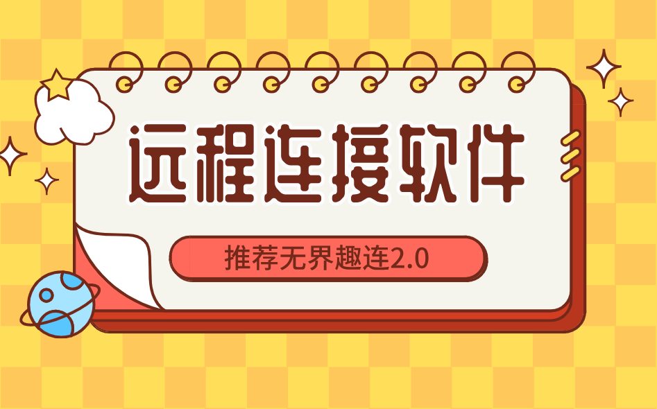 远程连接软件推荐 远程连接软件有哪些_封面图