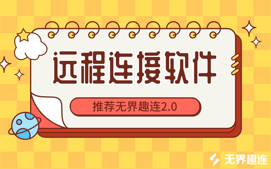 远程连接软件推荐 远程连接软件有哪些_封面图