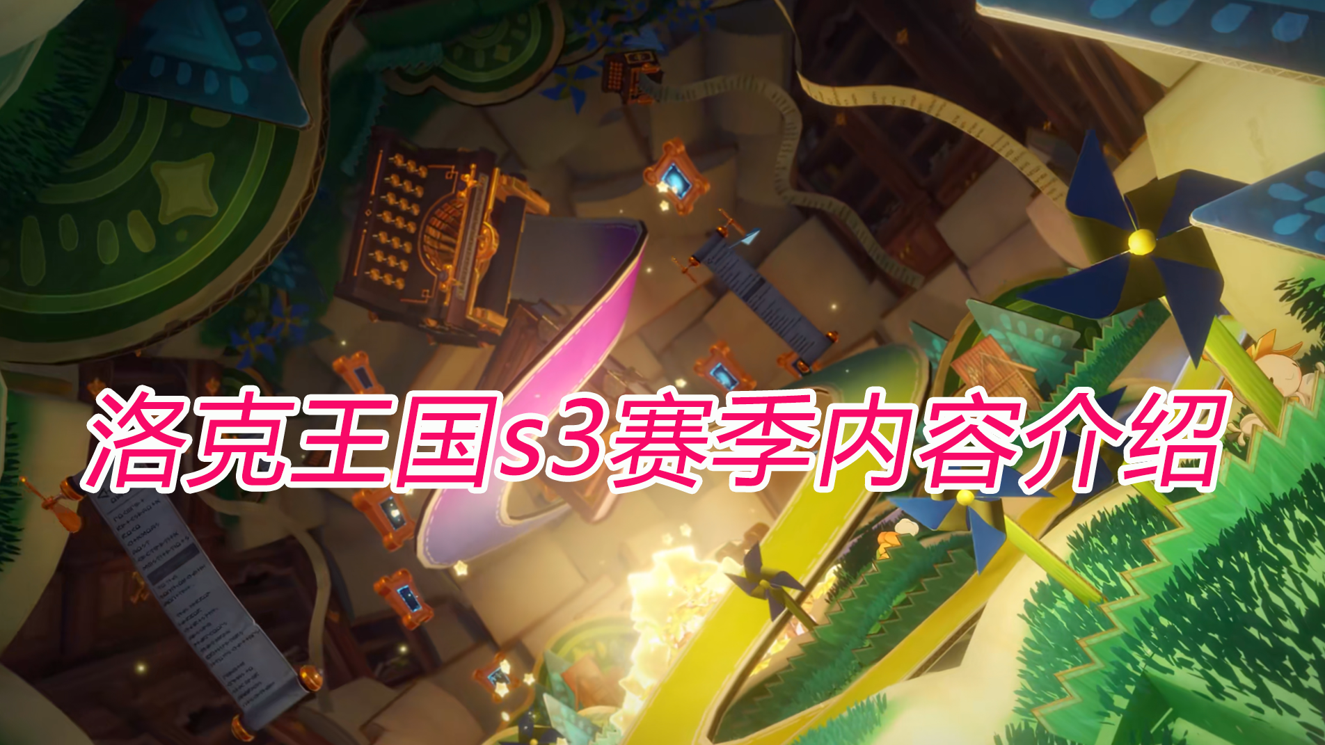洛克王国s3赛季内容介绍 怎么远程玩洛克王国_封面图