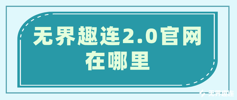 无界趣连2.0官网在哪里 无界趣连2.0怎么远程控制_封面图