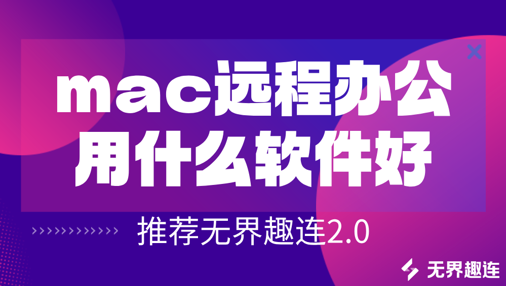 mac远程办公用什么软件好 mac远程推荐用无界趣连app_封面图