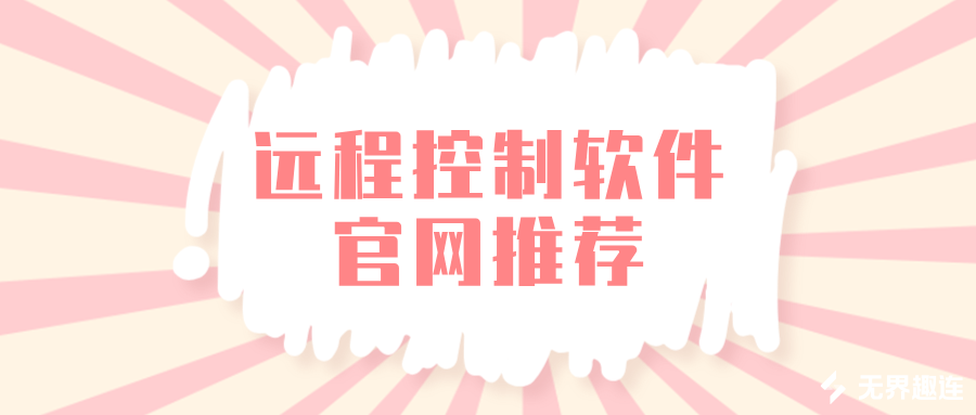 远程控制软件官网下载教程 无界趣连2.0官网下载_封面图