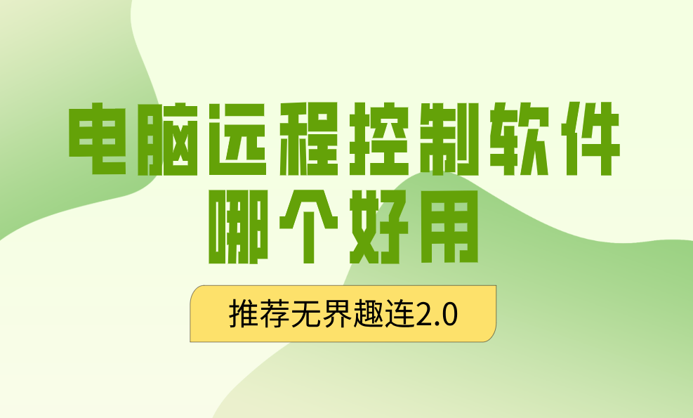 电脑远程控制软件哪个好用 如何远程控制另一台电脑_封面图