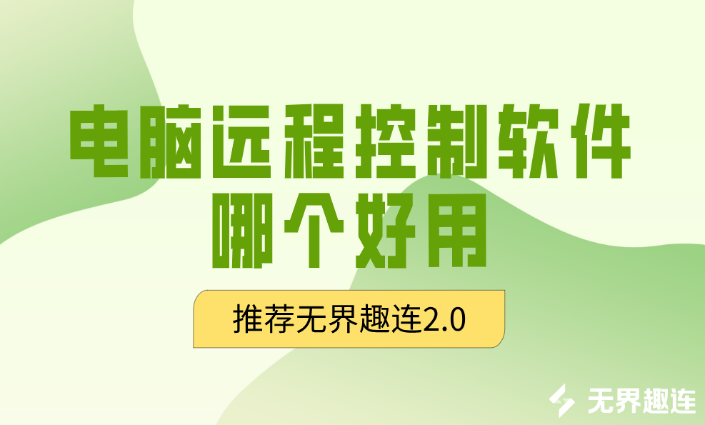 电脑远程控制软件哪个好用 如何远程控制另一台电脑_封面图