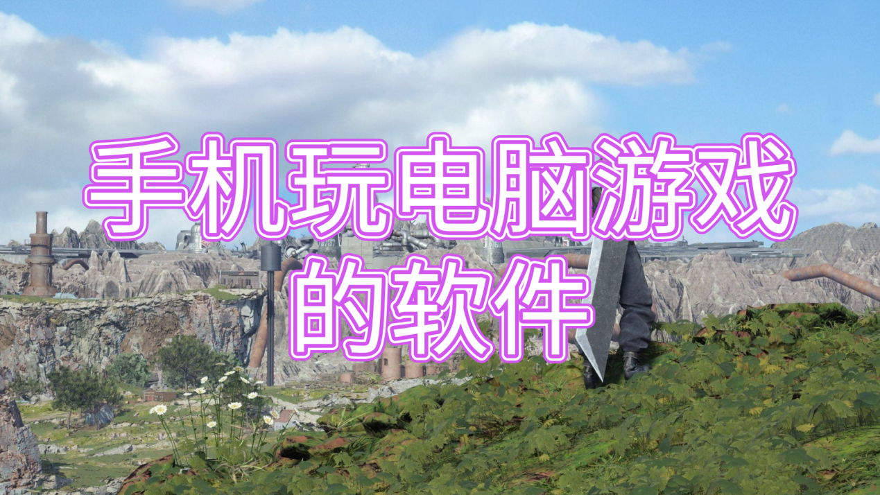 手机玩电脑游戏的软件推荐 手机可以玩电脑游戏吗_封面图