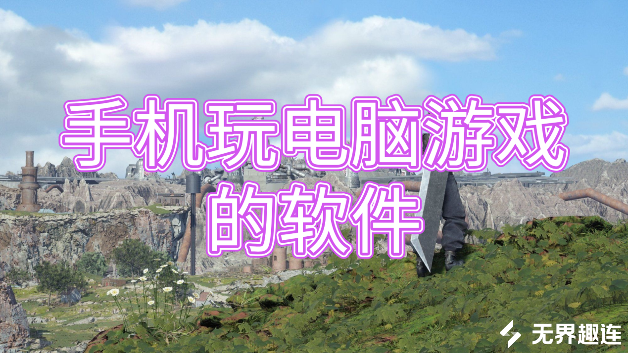 手机玩电脑游戏的软件推荐 手机可以玩电脑游戏吗_封面图