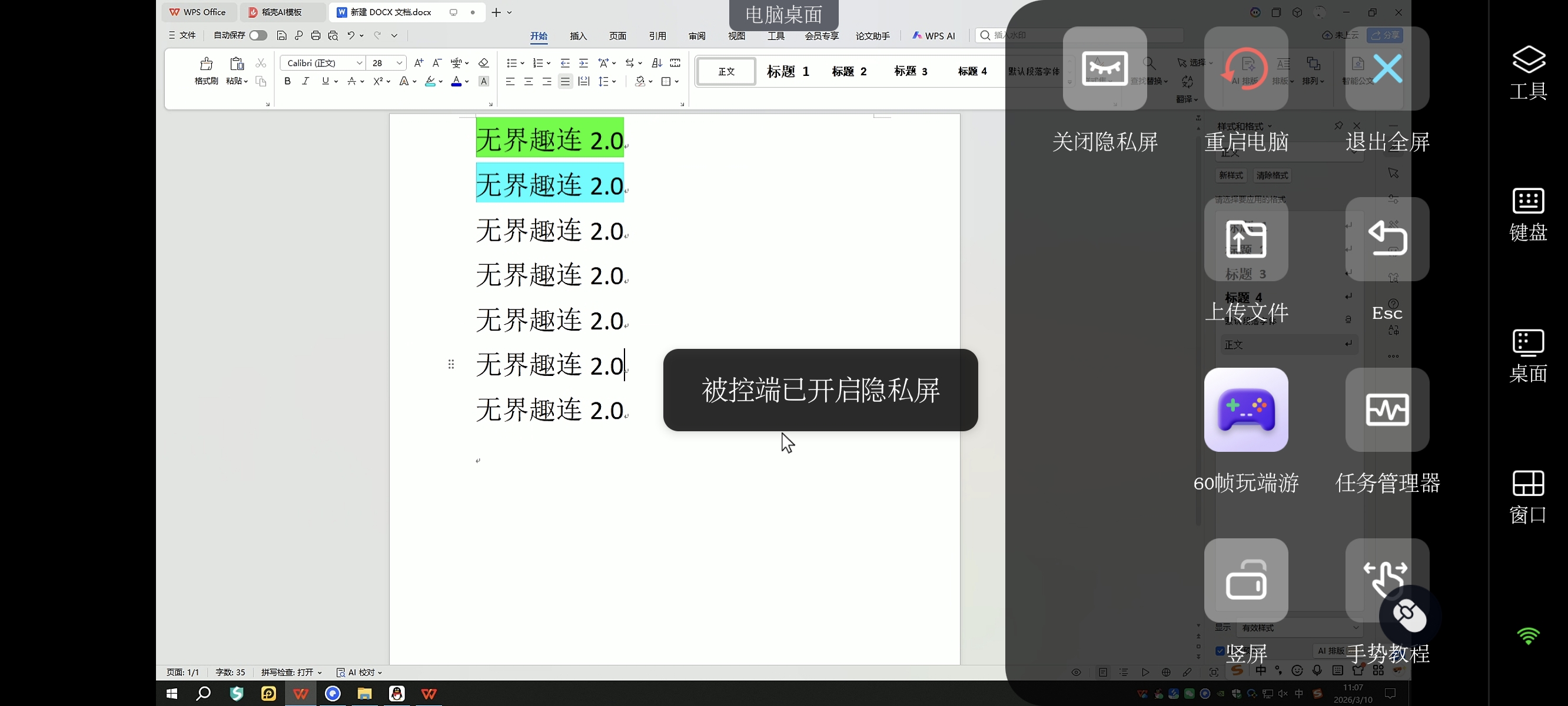 手电word隐私屏