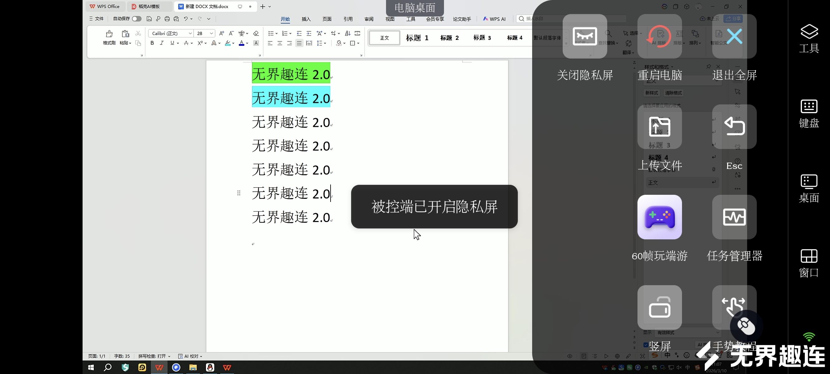 手电word隐私屏