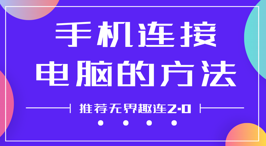 手机连接电脑的方法 手机连接电脑怎么连接_封面图