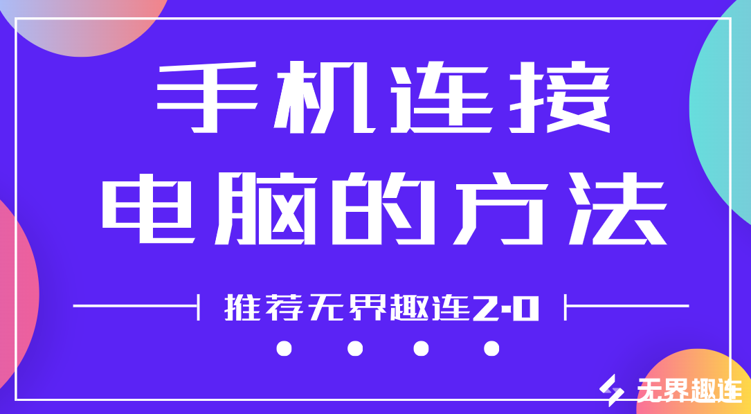 手机连接电脑的方法 手机连接电脑怎么连接_封面图