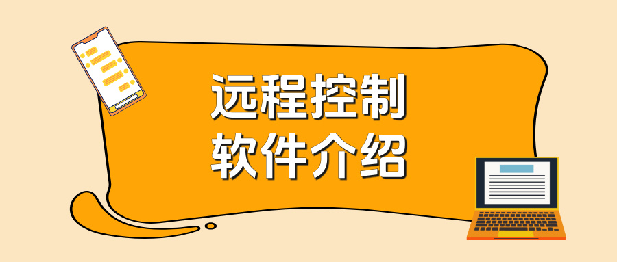 远程控制软件介绍 电脑怎么远程控制另一台电脑_封面图