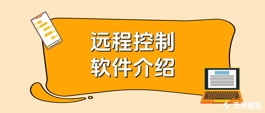 远程控制软件介绍 电脑怎么远程控制另一台电脑_封面图