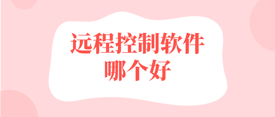 远程控制软件哪个好 无界趣连2.0有哪些优势_封面图
