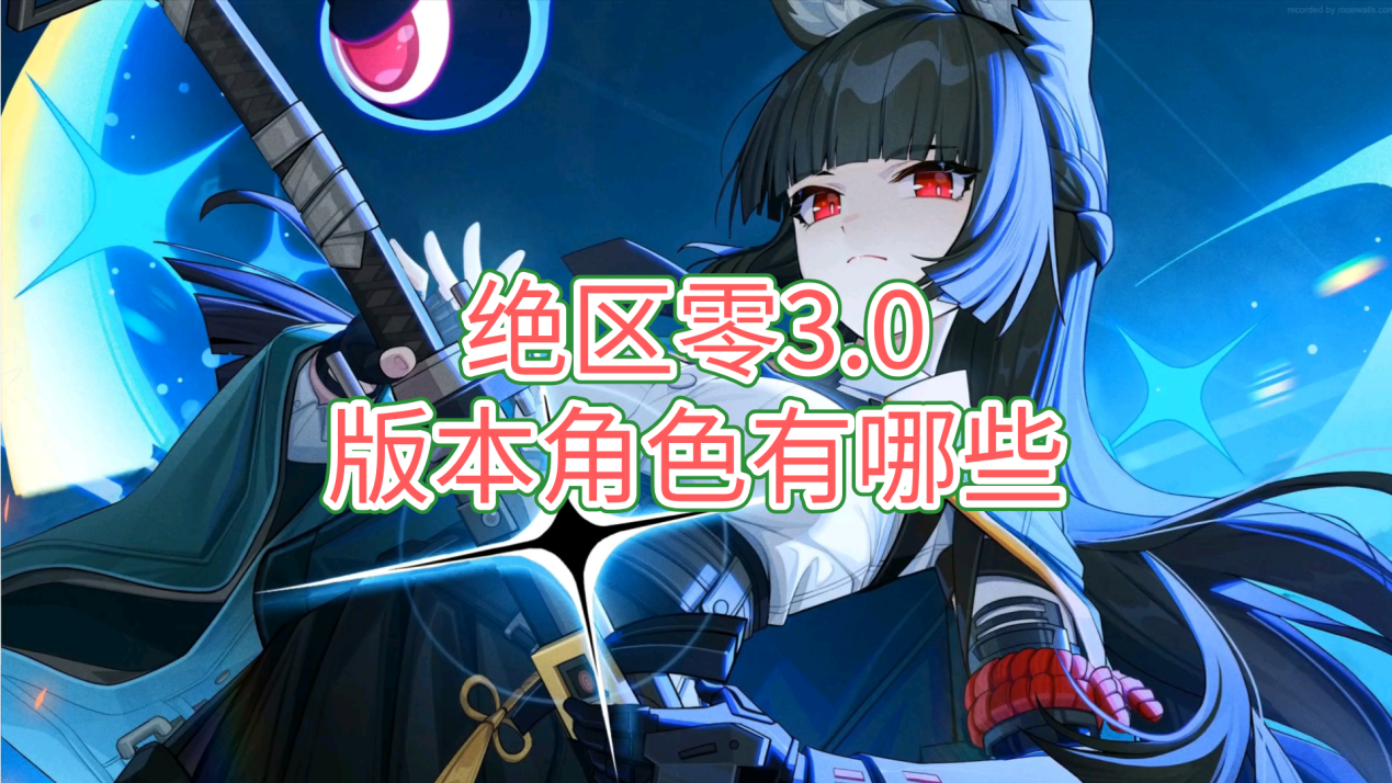 绝区零3.0版本角色有哪些 怎么用无界趣连2.0远程玩绝区零_封面图