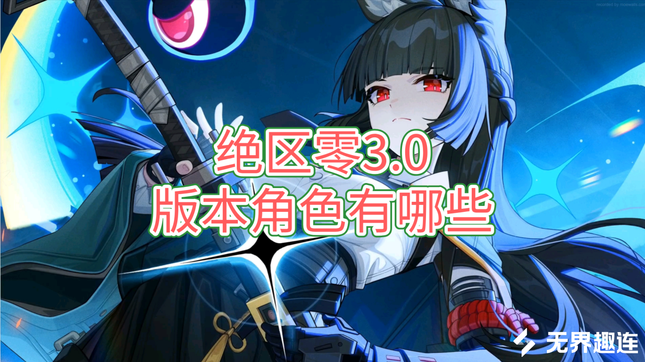 绝区零3.0版本角色有哪些 怎么用无界趣连2.0远程玩绝区零_封面图