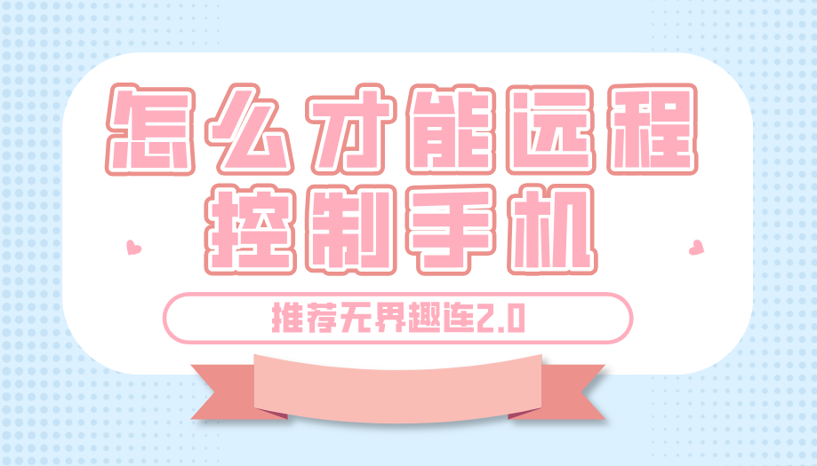 怎么才能远程控制手机 远程控制手机软件选哪个_封面图