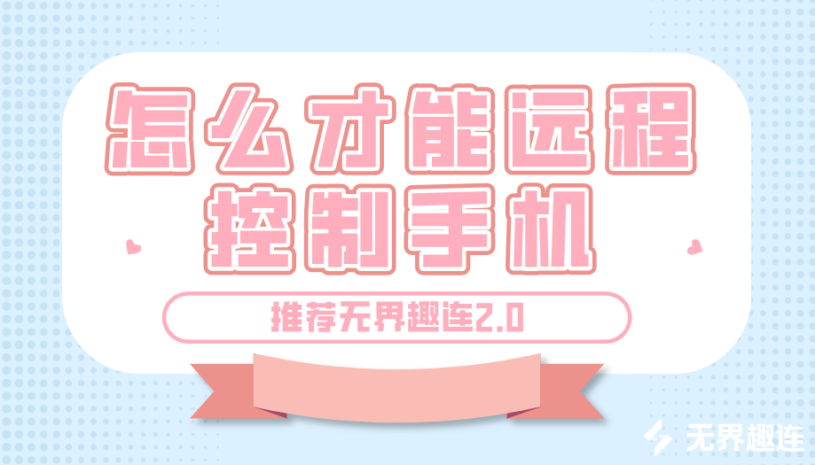 怎么才能远程控制手机 远程控制手机软件选哪个_封面图
