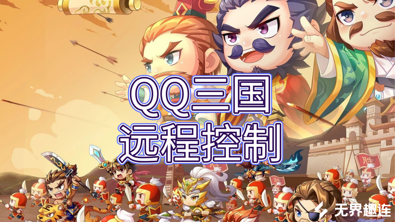 QQ三国远程控制用什么好 手机怎么远程玩QQ三国_封面图