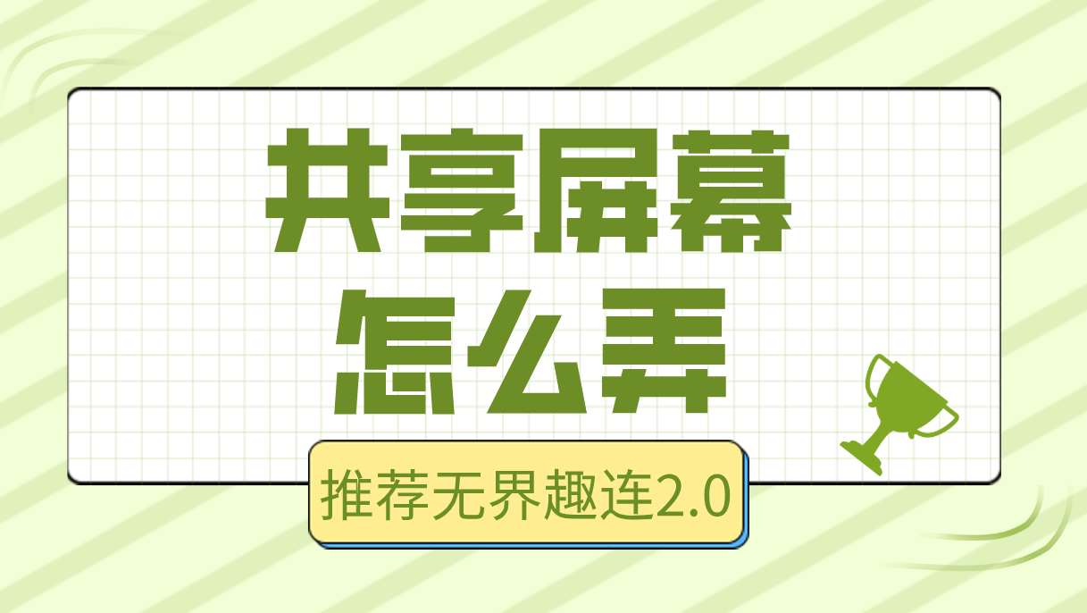 共享屏幕怎么弄 共享屏幕用什么工具好_封面图