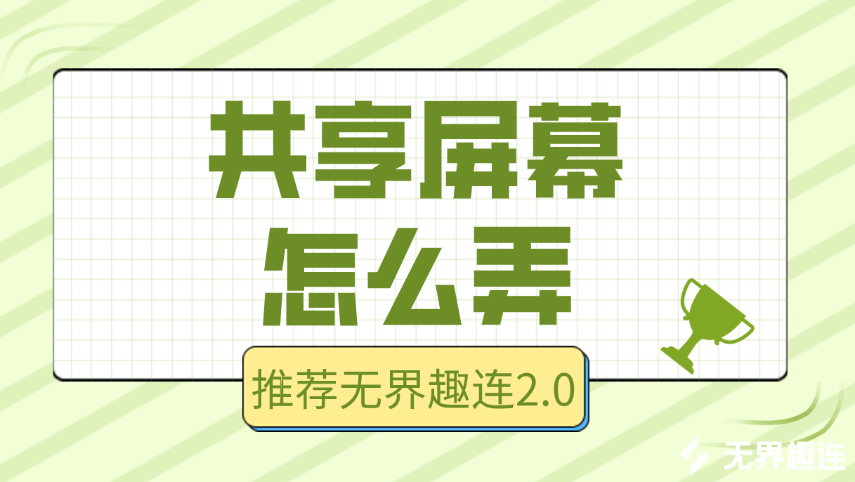 共享屏幕怎么弄 共享屏幕用什么工具好_封面图