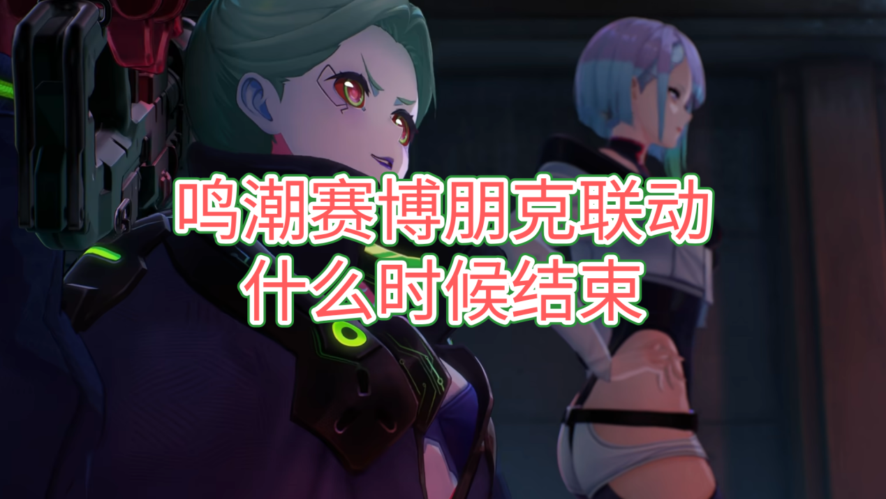 鸣潮赛博朋克联动什么时候结束 远程玩鸣潮的方法_封面图