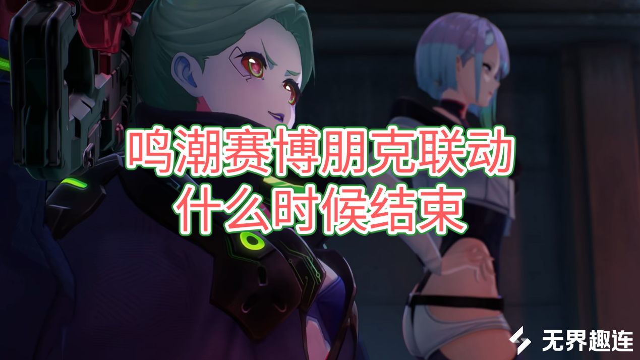 鸣潮赛博朋克联动什么时候结束 远程玩鸣潮的方法_封面图