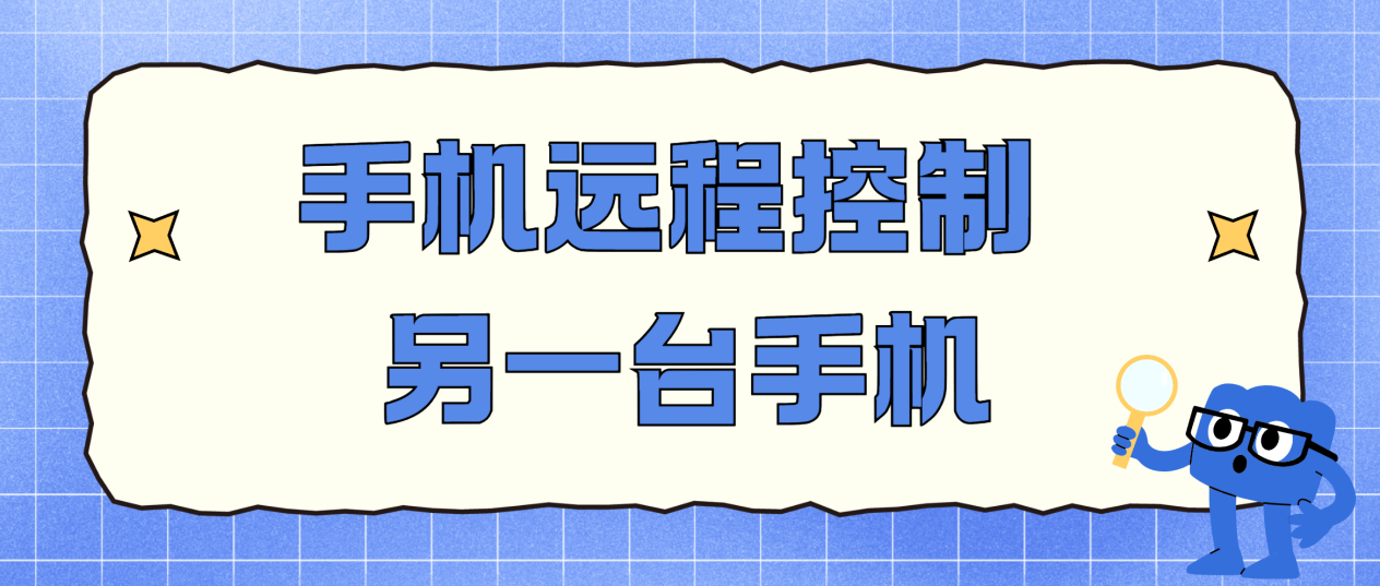 手机远程控制另一台手机软件推荐 手机远程控制手机软件哪个好用_封面图