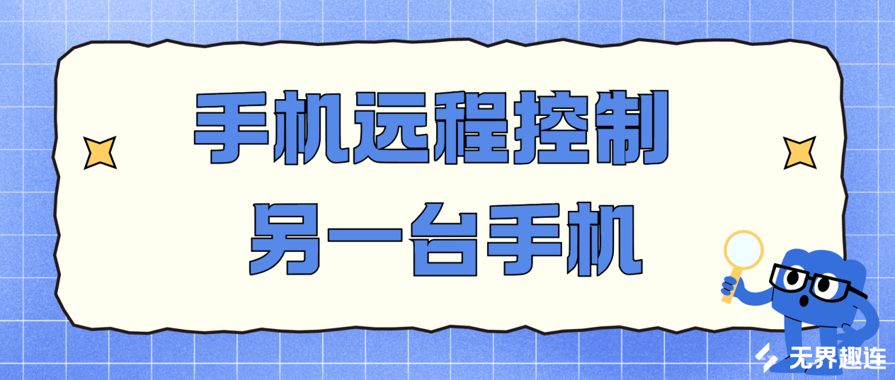 手机远程控制另一台手机软件推荐 手机远程控制手机软件哪个好用_封面图