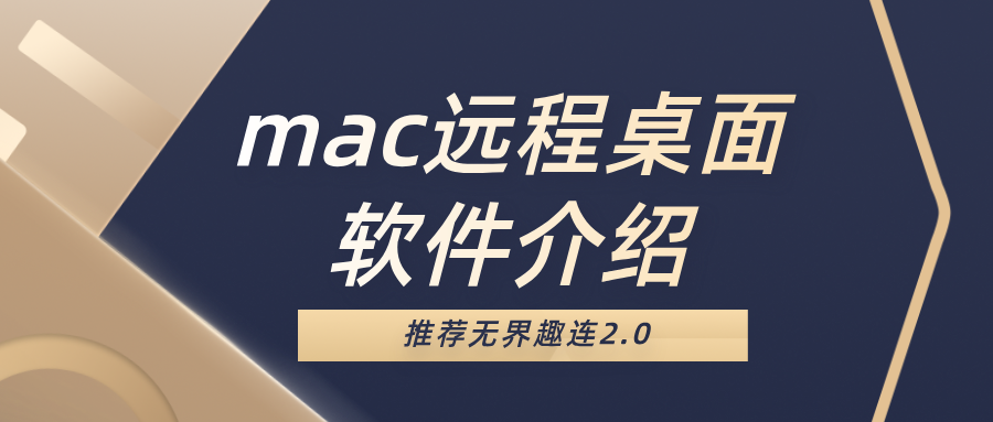 mac远程桌面软件介绍 win怎么远程mac桌面_封面图