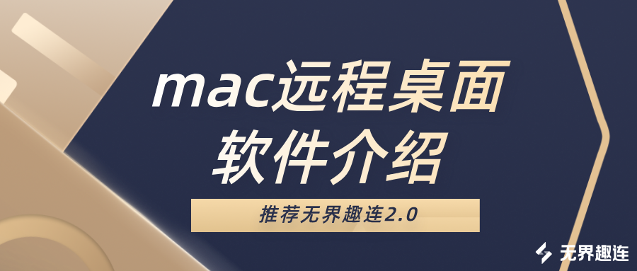 mac远程桌面软件介绍 win怎么远程mac桌面_封面图