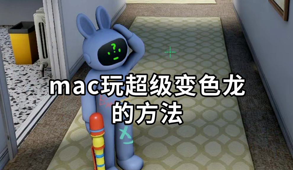 mac玩超级变色龙的方法 mac怎么玩超级变色龙_封面图