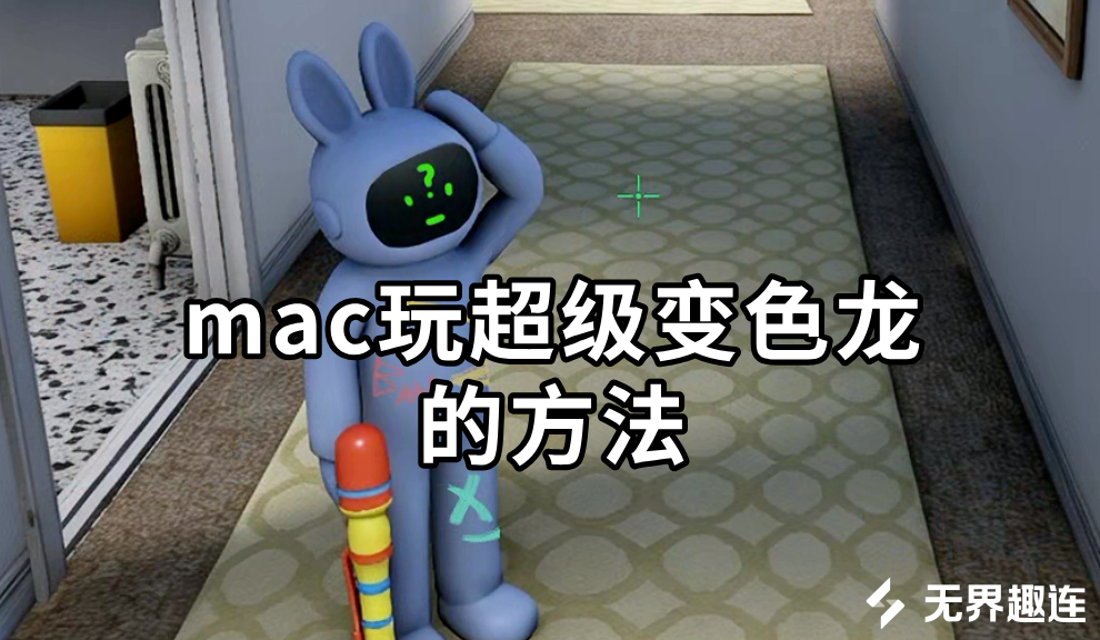 mac玩超级变色龙的方法 mac怎么玩超级变色龙_封面图