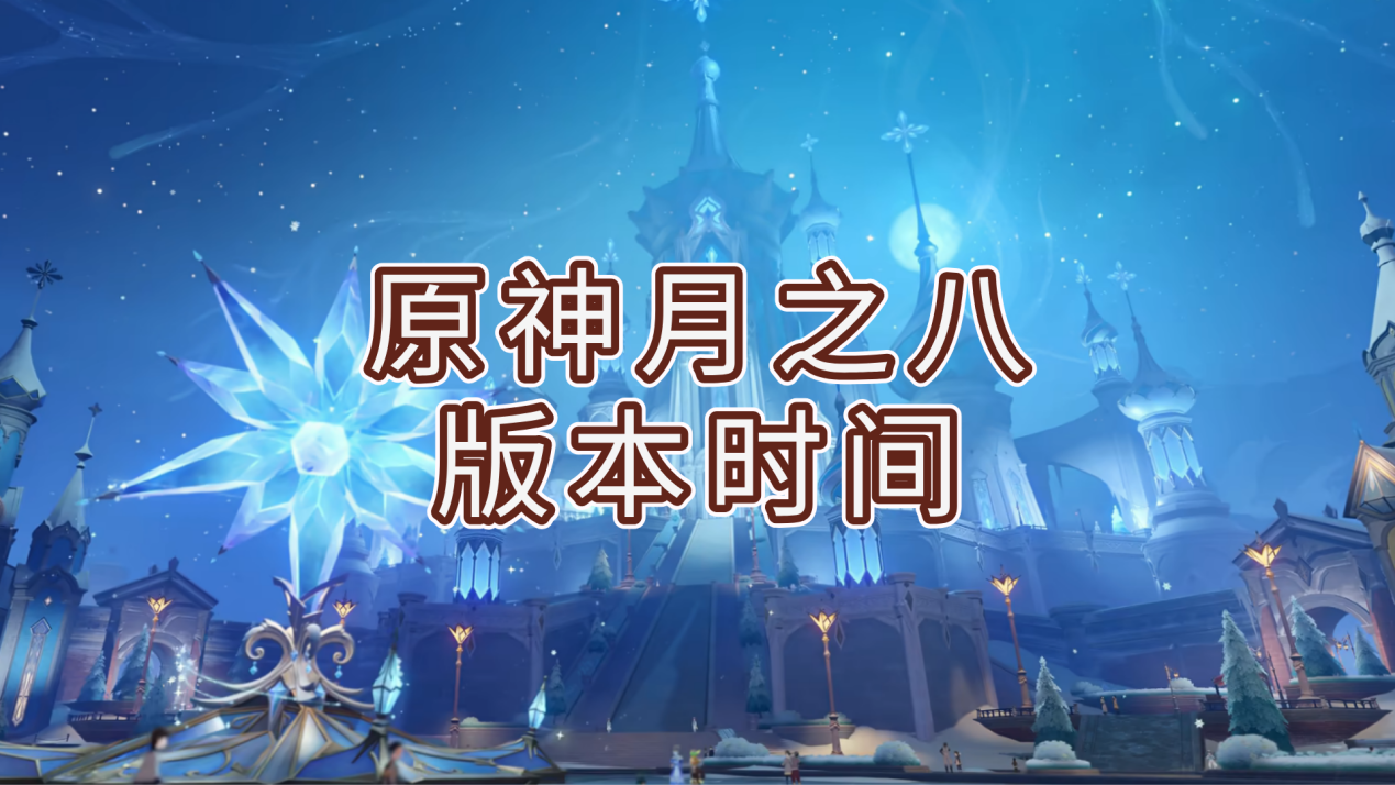 原神月之八版本时间 可以用手机远程玩原神吗_封面图