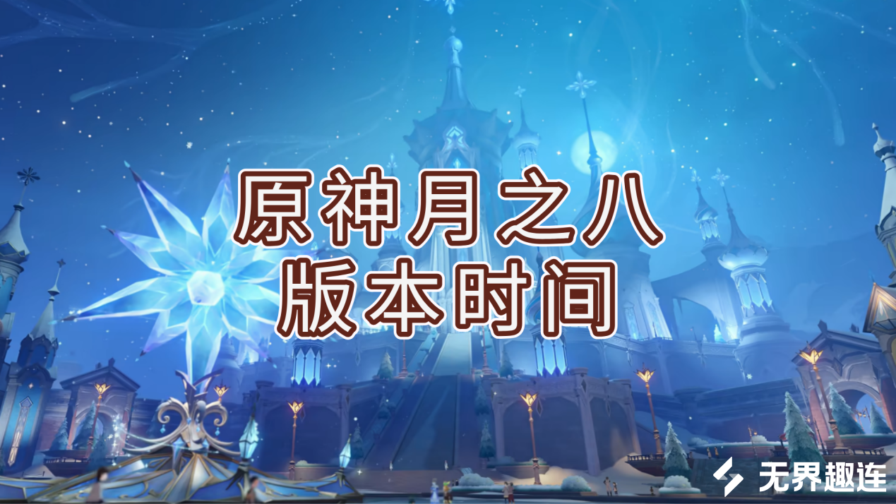 原神月之八版本时间 可以用手机远程玩原神吗_封面图
