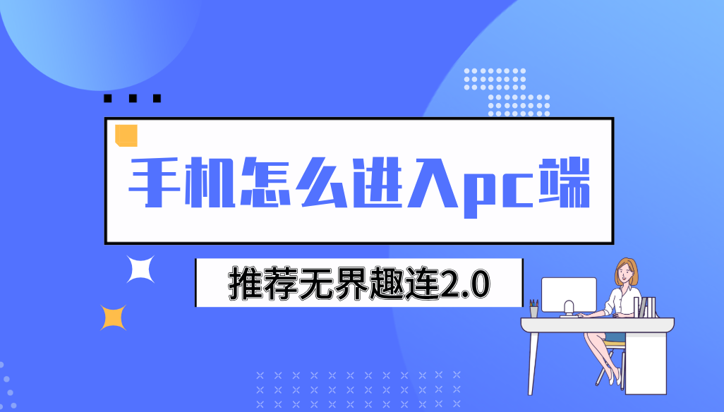 手机怎么进入pc端 手机控制电脑推荐用无界趣连2.0_封面图