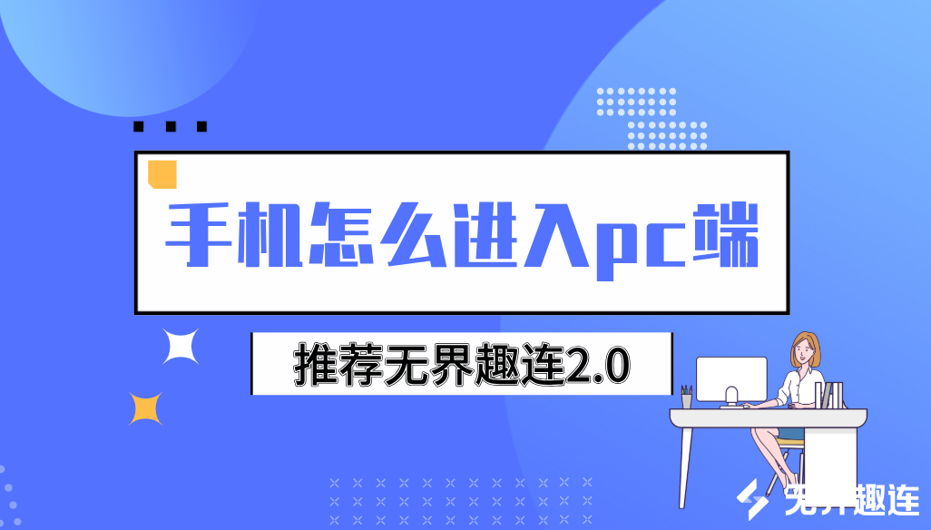 手机怎么进入pc端 手机控制电脑推荐用无界趣连2.0_封面图