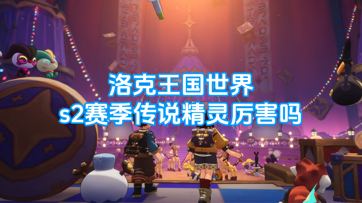 洛克王国世界s2赛季传说精灵厉害吗 远程玩洛克王国世界的方法_封面图