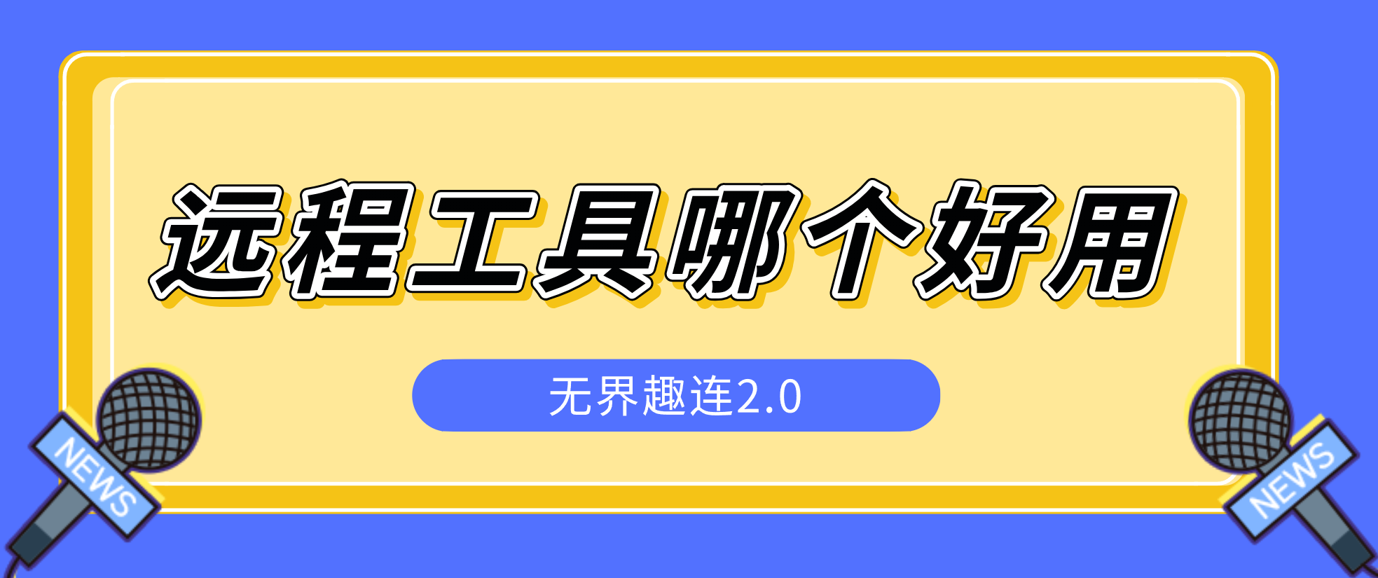 远程工具哪个好用 好用的远程工具怎么选_封面图