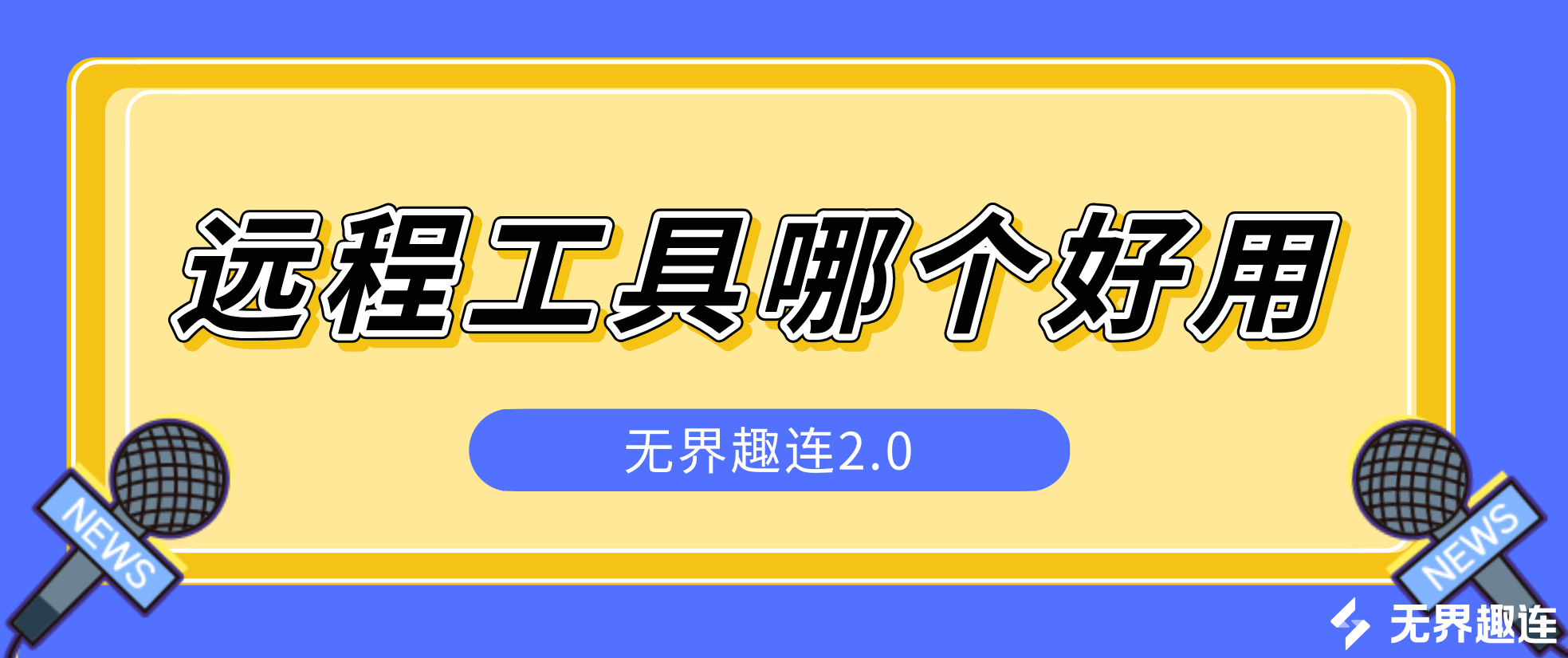 远程工具哪个好用 好用的远程工具怎么选_封面图