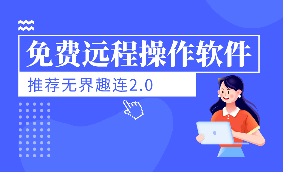 免费远程操作软件 电脑远程软件哪个好用_封面图