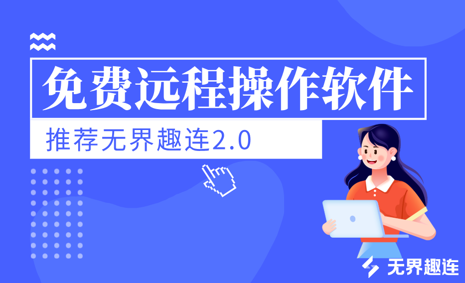 免费远程操作软件 电脑远程软件哪个好用_封面图